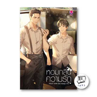 หนังสือ หอมกลิ่นความรัก #นิยายวัยรุ่น Yaoi, #Violet Rain, เอเวอร์วาย (พร้อมส่ง)