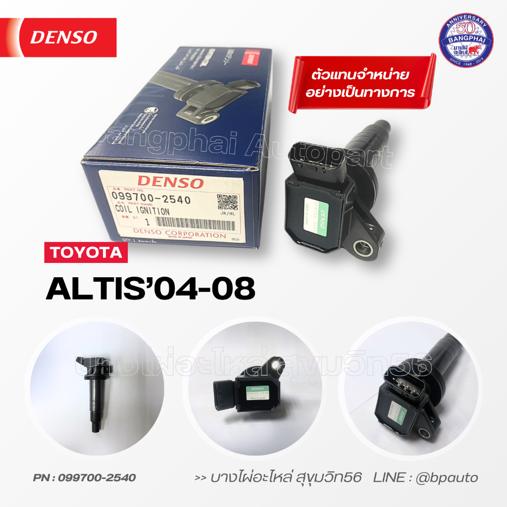 DENSO แท้ คอยล์จุดระเบิด โตโยต้า [Ignition Coil] TOYOTA ALTIS'04-08 เครื่อง 1-3ZZ [099700-2540]