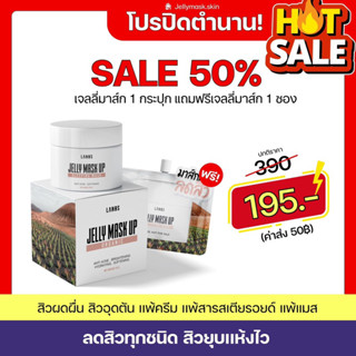 (ลด50% ปิดตำนาน‼️)[ 1 แถม 1 ] JELLYMASK เจลลี่มาส์ก ลดสิวทุกชนิด แพ้คืนเงิน