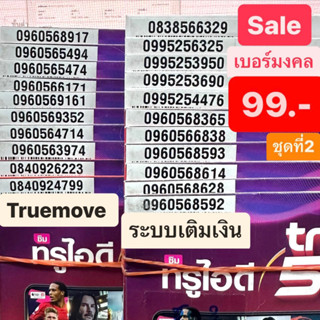 🔥Sale เบอร์มงคล Truemove ชุดที่2 เริ่มต้น 99 คัดพิเศษ แบบเติมเงิน ปกติ 399 499 699