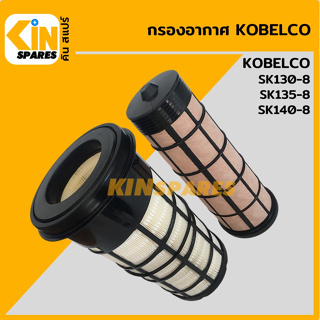 กรองอากาศ โกเบ KOBELCO SK130-8/135-8/140-8 [4161] อะไหล่รถขุด แมคโคร แบคโฮ