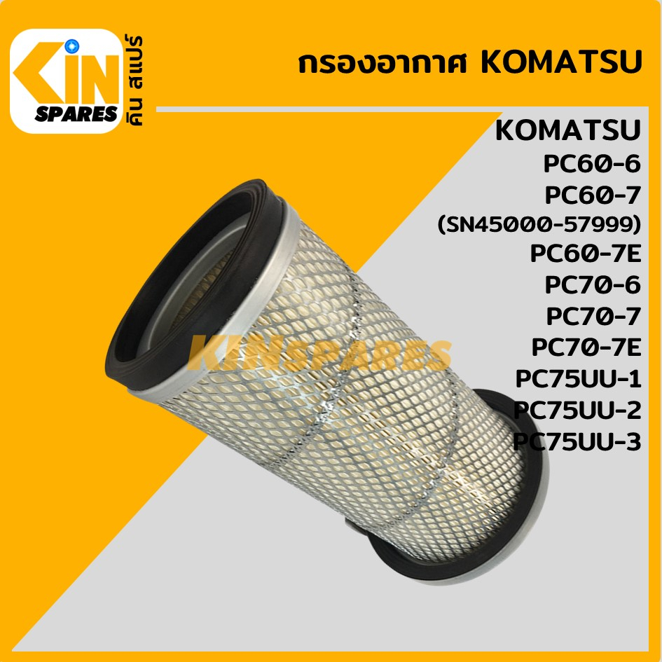 กรองอากาศ โคมัตสุ KOMATSU PC60/70-6-7-7E/75UU-1-2-3 (4028) อะไหล่แม็คโคร แบคโฮ รถขุด