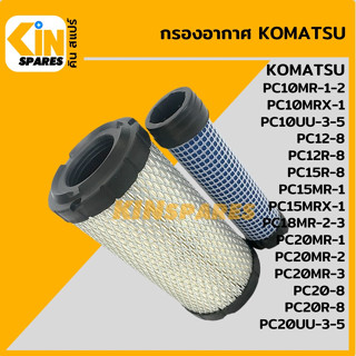 กรองอากาศ โคมัตสุ KOMATSU PC10MR-1-2/15MR-1/18MR-2-3/20MR-1-2-3/10UU-3-5/20UU-3-5/12/15/20-8 [4116] อะไหล่รถขุด แมคโค