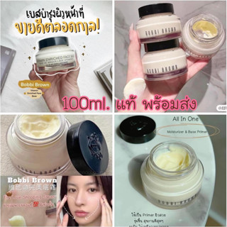 แท้💯% 100ml. ผลิตใหม่ๆ2023 Bobbi Brown Vitamin Enriched Face Base ไพรเมอร์เพื่อความชุ่มชื้นแต่งหน้าเรียบเนียนสมบูรณ์แบบ