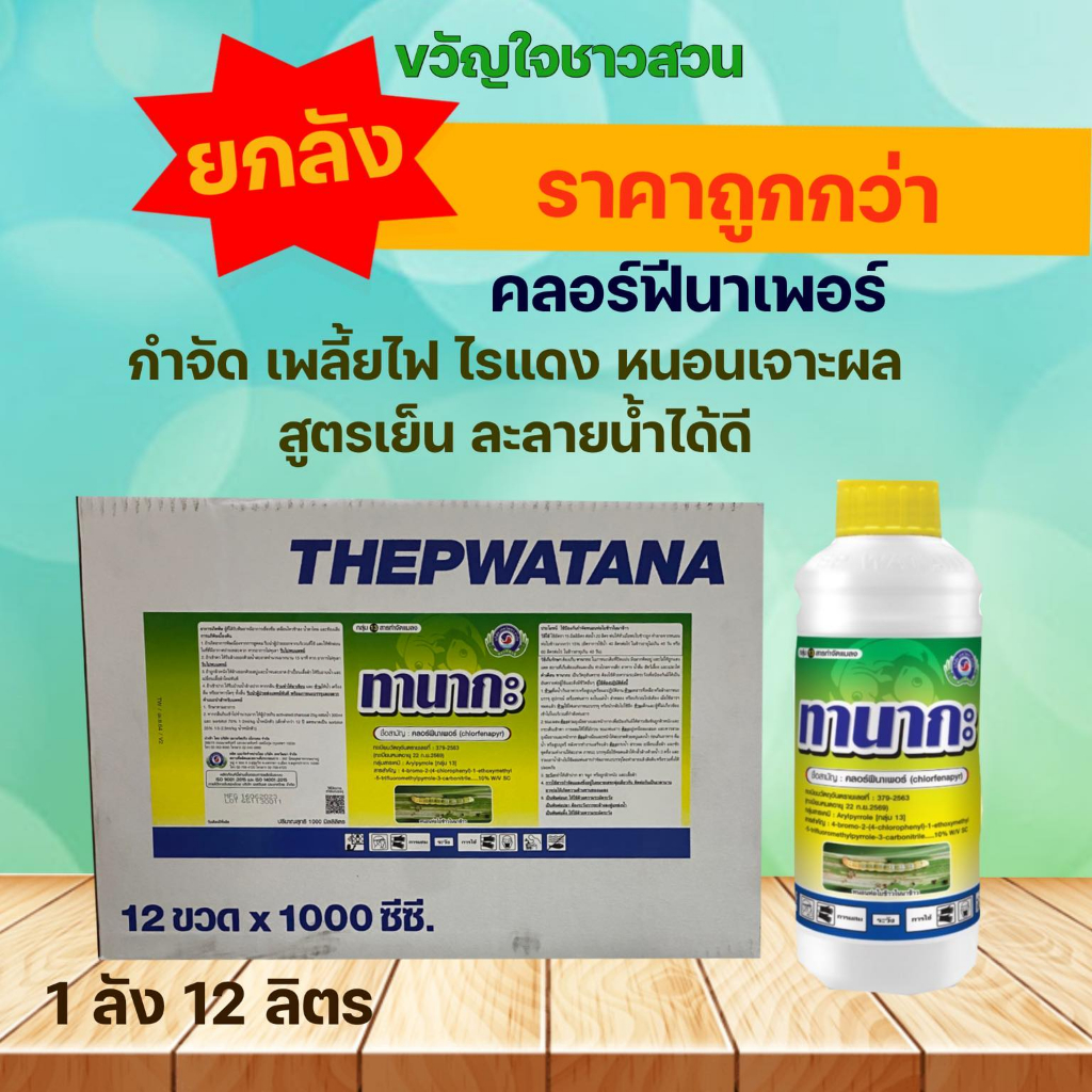 ทานากะ  (ยกลัง12ลิตร) สาร คลอร์ฟีนาเพอร์   ยาแมลง สารป้องกันกำจัดแมลง (หนอน เพลี้ยไฟ ไรแดง) เทพวัฒนา ตราปลาคู่