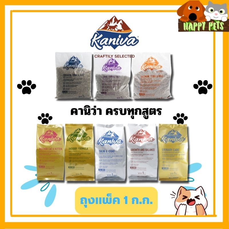 อาหารแมวคานิว่า (Kaniva) แบบแบ่งขาย 1 KG (แพ็คมาจากโรงงาน)