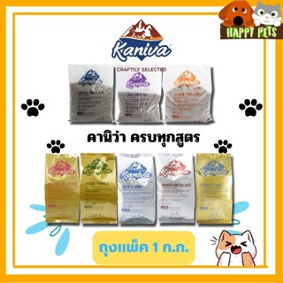 อาหารแมวคานิว่า  (Kaniva)  แบบแบ่งขาย 1 KG (แพ็คมาจากโรงงาน)