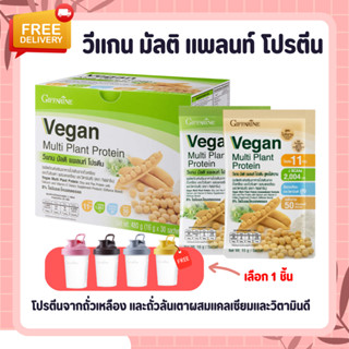 วีแกนโปรตีน โปรตีนกิฟฟารีน โปรตีนสูง 11 กรัม/ซอง ( 1 กล่อง 30 ซอง ) Vegan Multi Plant Protein GIFFARINE