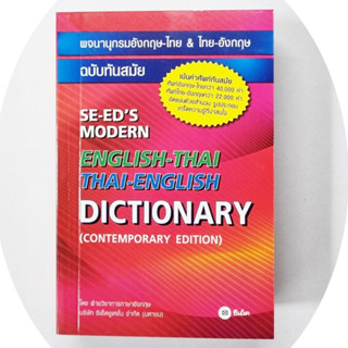 (ปก195บาท)พจนานุกรมอังกฤษ-ไทย&amp;ไทย-อังกฤษ SE-ED(ปกแดง)