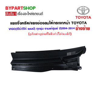 แผงจิ้งหรีด/แผงช่องลมใต้กระจกหน้า TOYOTA VIGO(วีโก้/วีโก้ แชมป์) ทุกรุ่น งานแท้ศูนย์ ปี2004-2014