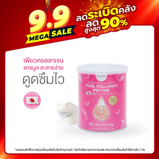 NUVITE PURE COLLAGEN 150,000 Mg คอลลาเจนเพียวจากญี่ปุ่น สารสกัดจากปลาทะเลแท้ๆ 100% ช่วยให้ผิวเนียนนุ่ม ลดเลือนริ้วรอย