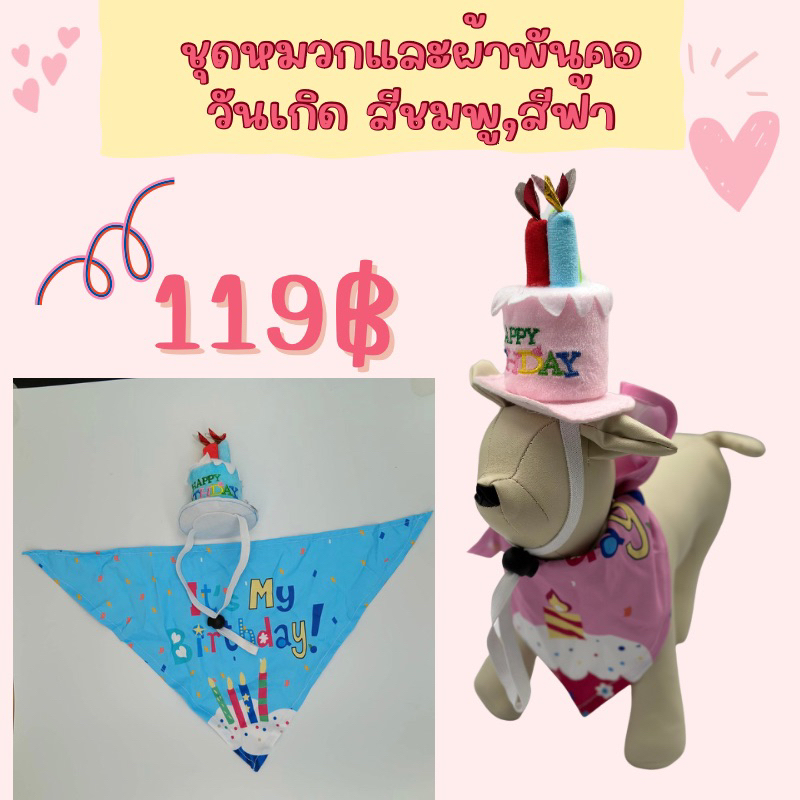 SP94 ผ้ากันเปื้อนแมว วันเกิด ผ้าพันคอหมา Birthday Set พร้อมหมวก ชุดวันเกิดสำหรับแมว และหมา พร้อมส่งจากไทย