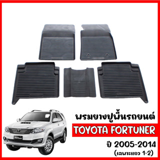 (สต็อกพร้อมส่ง) ผ้ายางปูพื้นรถเข้ารูป TOYOTA FORTUNER 2005- 2014 (5ที่นั่ง) ยางปูพื้นรถ พรมรองพื้นรถ พรมรถยนต์ พรมยาง