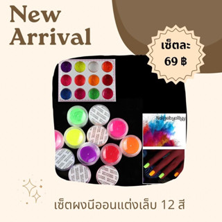 เซ็ตผงนีออนแต่งเล็บ12สี