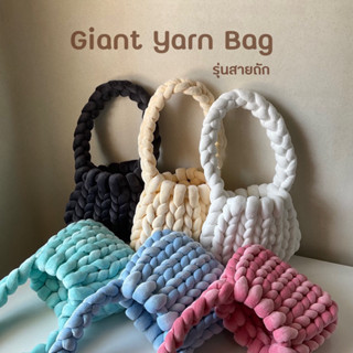 พรีออเดอร์ Giant Yarn Bag กระเป๋าถักไหมพรมยักษ์