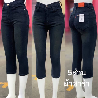 กางเกงยีนส์ 5 ส่วน (ซิป) รัดรูป ยืดได้พอสมควร ทรงสวย ใส่สบาย *ขนาดที่แจ้งเป็นขนาดหลังยืดตึงสุด*