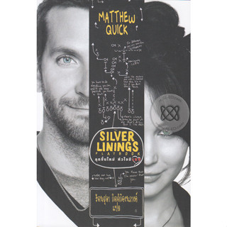 The Silver Linings Playbook ลุกขึ้นใหม่ หัวใจมีเธอ จากนวนิยายขายดี สู่ภาพยนตร์ดีกรีออสการ์ เเละอีกหลายรางวัลทั่วโลก