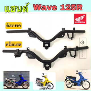 แฮนด์ Wave 125R แฮนด์รถมอเตอไซค์ เวฟ 125อาร์ Wave 125R ดิสเบรค ดรั้มเบรค 53100-KPH-650 ดิส 53100-KPH-670 ดรั้มเบรค