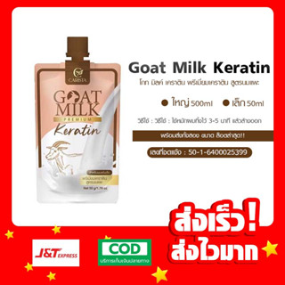 GOAT MILK Keratin เคราตินนมแพะพรีเมียม (แบบซอง)