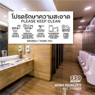 iP007SW ป้ายโปรดรักษาความสะอาด สติกเกอร์โปรดรักษาความสะอาด ป้ายพลาสวูด สติกเกอร์ PVC คุณภาพสูง