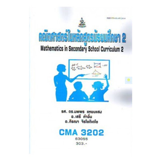 หนังสือเรียนราม CMA3202 (CU362) คณิตศาสตร์ในหลักสูตรมัธยมศึกษา 2