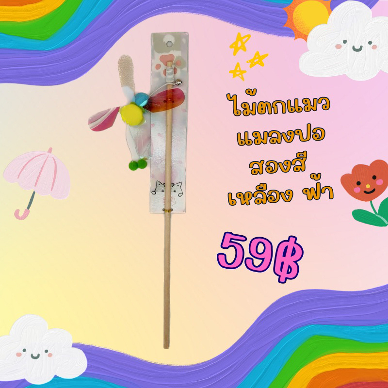 ไม้ตกแมวแมลงปอสองสี HD007 (สินค้าพร้อมส่งจากไทย )