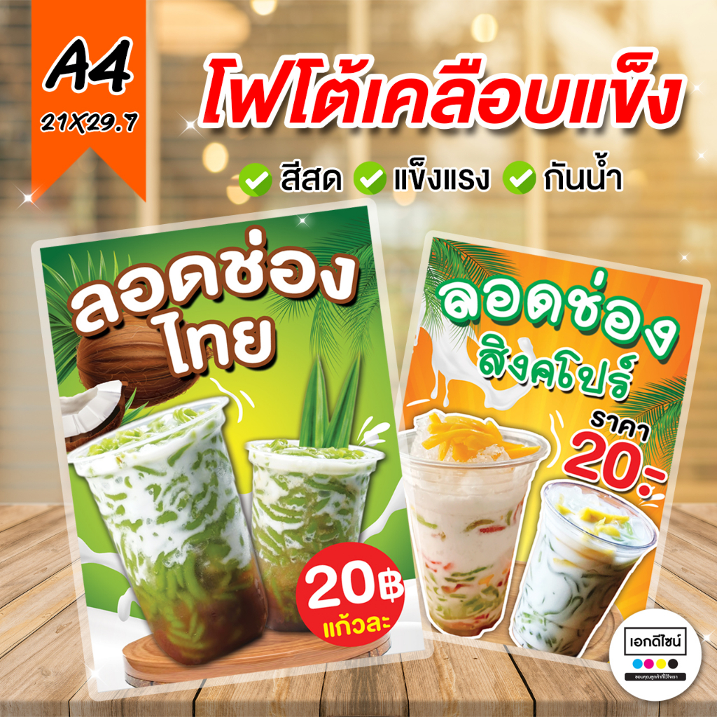 ⚡️ป้าย "ลอดช่องสิงคโปร์ ลอดช่องไทย" ป้ายตกแต่งร้าน ขนาด A4  (เคลือบพลาสติก)🔥