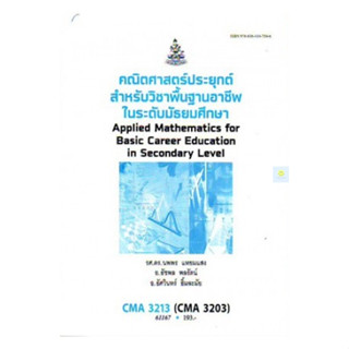 หนังสือเรียนราม CMA3213 (CMA3203) (CU363) คณิตศาสตร์ประยุกต์สำหรับวิชาพื้นฐานในระดับมัธยมศึกษา 1