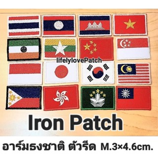 อาร์มตัวรีด ธงชาติ 💗สินค้าไทย🇹🇭สต้อคพร้อมส่ง สวยตรงปก อาร์มIron patch อาร์มธงชาติ ตัวรีดติดเสื้อ ตัวรีดติดหมวก