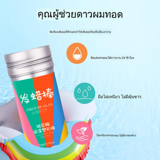 ขี้ผึ้งแท่งแต่งทรงผม 75g แท่งทาผม จัดทรงผม เก็บไรผม แก้ไขปัญหาผมชี้ฟู แห้งเร็ว ไม่เหนียว ล้าง แว็กซ์ถักเปีย HZ-179