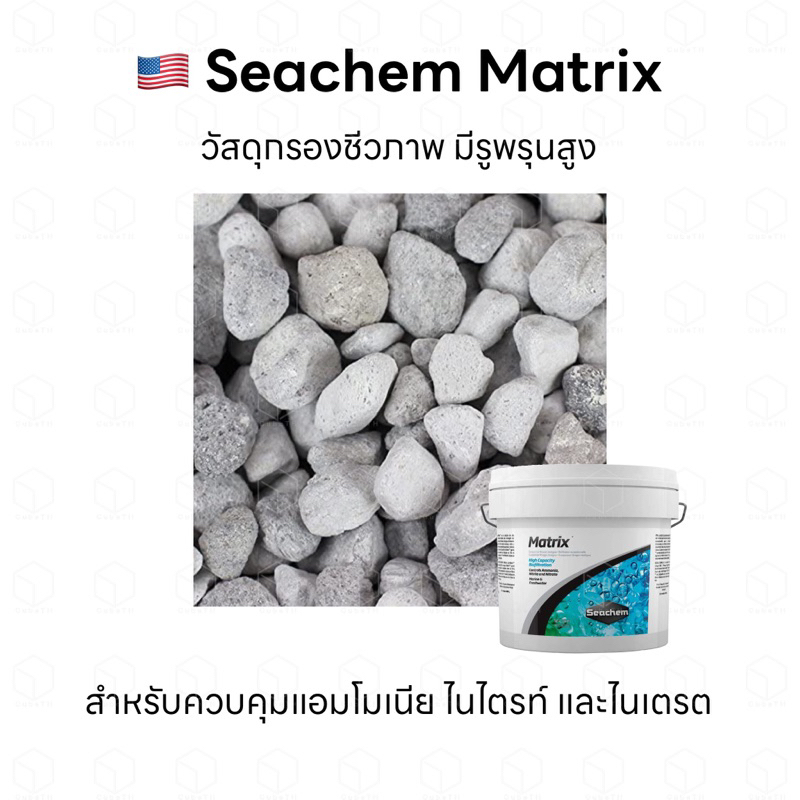 แบ่งขาย 🇺🇸 Seachem Matrix วัสดุกรองชีวภาพ ควบคุมแอมโมเนีย ไนไตรท์ และไนเตรต