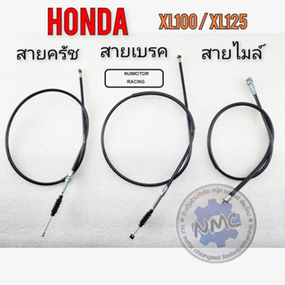 honda xl100 xl125 สายครัช สายเบรคหน้า สายไมล์ xl100 xl125 สายครัช สายเบรคหน้า สายไมล์ honda xl100 xl125