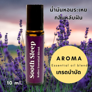 น้ำมันหอมระเหยแท้100%กลิ่นผสม Aroma essential oils blend ลูกกลิ้งปรับอารมณ์