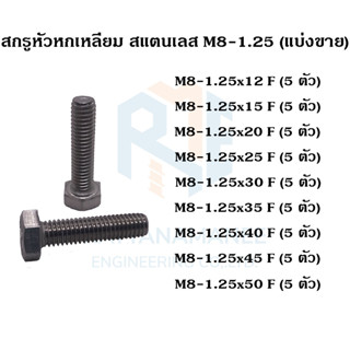 สกรูหัวหกเหลี่ยม สแตนเลส 304 M8 เกลียว 1.25 (แบ่งขาย)