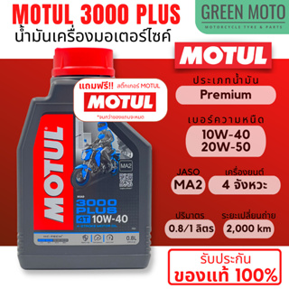 น้ำมันเครื่อง Motul โมตุล 3000 Plus 4T 10W-40 / 20W-50 ขนาด 0.8 และ 1 ลิตร สำหรับรถมอเตอร์ไซค์ 4 จังหวะ