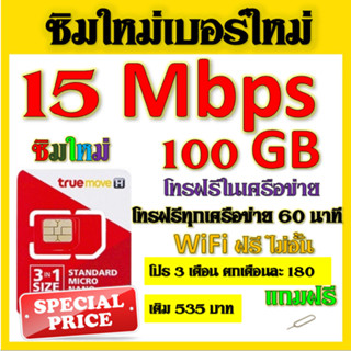 ✅โปรเทพ 15 Mbps 100GB 3 เดือน 6 เดือน 12 เดือน +โทรฟรีทุกเครือข่าย✅