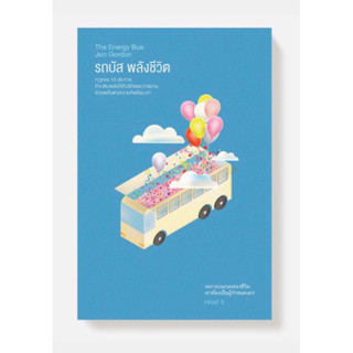 หนังสือ รถบัส พลังแห่งชีวิต The Energy Bus /หนึ่งในหนังสือที่เปลี่ยนชีวิตหลายคนมาแล้ว