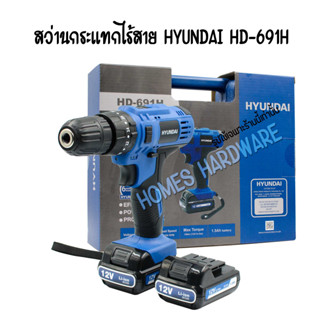 สว่านแบตเตอรี่ไร้สาย HYUNDAI HD-691H 12v แบตเตอรี่ 2ก้อน สายชาร์ท แท่นชาร์ทแบตเตอรี่ หัวจับดอกสว่านจับได้สูงสุด 10 มม.