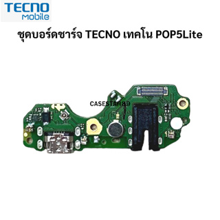 แพรตูดชาร์จ TECNO POP5Lite อะไหล่สายแพรตูดชาร์จ แพรก้นชาร์จ