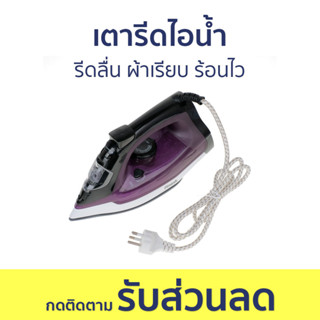 เตารีดไอน้ำ Finext รีดลื่น ผ้าเรียบ ร้อนไว DH-251FN18 - เตารีด