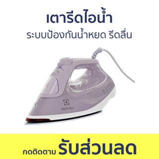 เตารีดไอน้ำ Electrolux ระบบป้องกันน้ำหยด รีดลื่น E6SI3-61SL - เตารีด