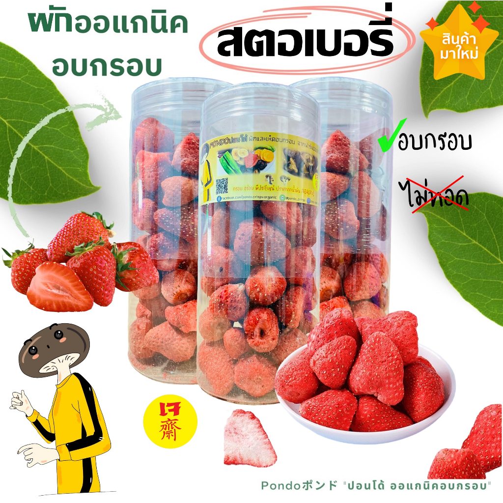สตรอว์เบอรี่ฟรีซดรายอบกรอบ บรรจุกระปุกอย่างดี ขนาด120กรัม "PONDOออแกนิคอบกรอบ" ไม่ใช้น้ำมัน รับประกันความกรอบอร่อย