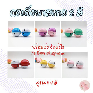 กระดิ่ง กระพรวน สีพลาสเทนทูโทน ขนาดใหญ่ 40 mm  มี 6 สี พร้อมจัดส่ง