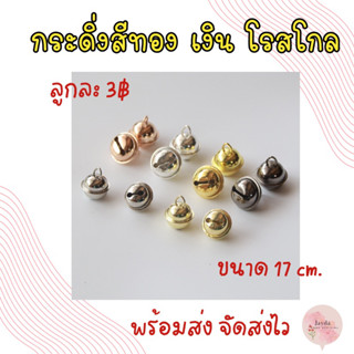 กระดิ่ง กระพรวน สัตว์เลี้ยงน้องเเมวน้องหมา มี 3 สี ทอง เงิน โรสโกลด์  พร้อมจังส่ง จัดส่งไว