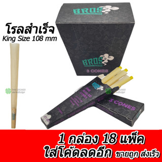 ร้านไทย (ขายส่ง!! ยกกล่อง 18 แพ็ค) กระดาษโรลพันสำเร็จ Bros Rolling Papers (108mm) กระดาษโรล จ๊อยสำเร็จ Pre-Rolled Cones