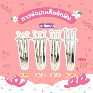 กาวซ่อม3อย่าง(มีคู่มือให้จ้า)