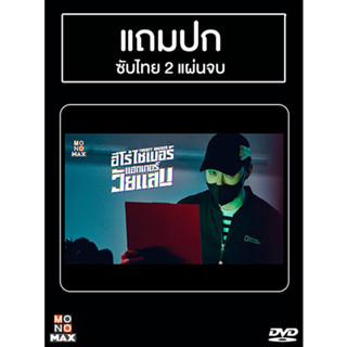 ดีวีดีซีรี่ย์เกาหลี Twenty Hacker ฮีโร่ไซเบอร์แฮกเกอร์วัยแสบ (2020) ซับไทย (แถมปก)