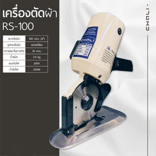 เครื่องตัดผ้า RS-100 ยี่ห้อChali  ตัดผ้า