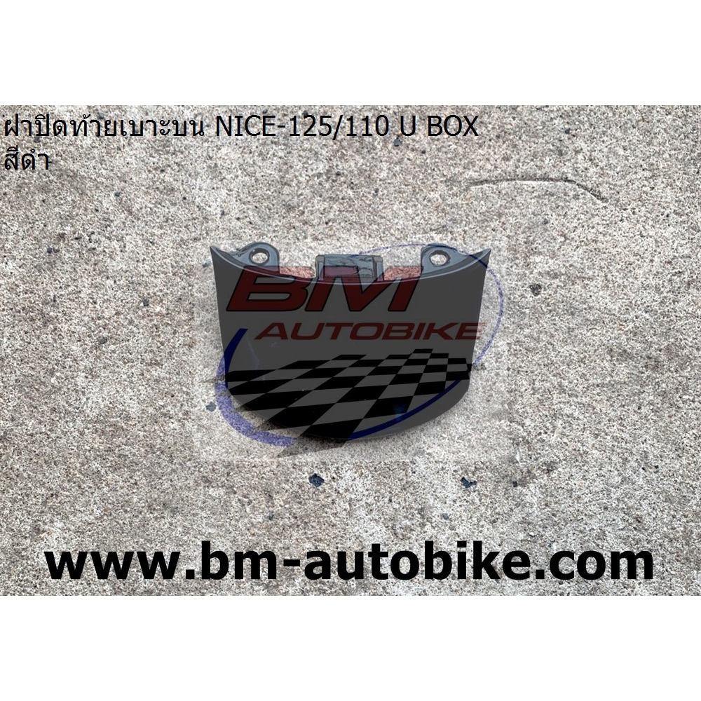 ฝาปิดท้ายเบาะบน NICE 110 U BOX/NICE125 เฟรมรถ HONDA ไนท์ อะไหล่มอไซต์ แยกชิ้น