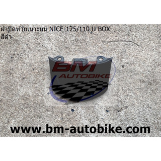 ฝาปิดท้ายเบาะบน NICE 110 U BOX/NICE125 เฟรมรถ HONDA ไนท์ อะไหล่มอไซต์ แยกชิ้น